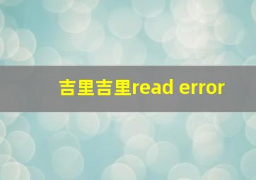 吉里吉里read error